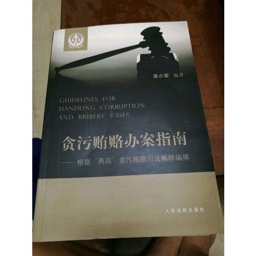 貪污賄賂辦案指南·根據“兩高”貪污賄賂司法解釋編撰