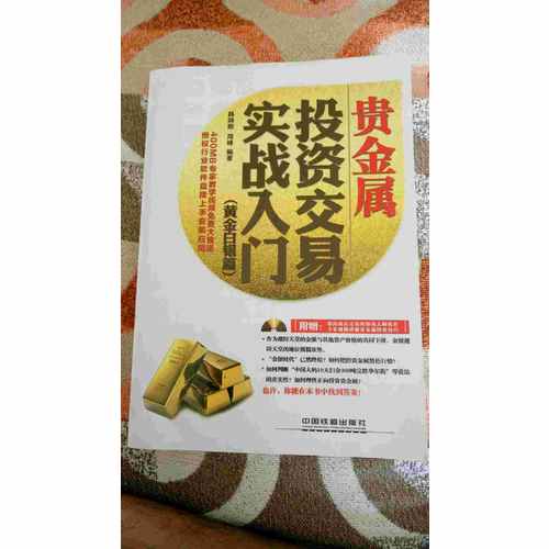 貴金屬投資交易實戰入門黃金白銀篇