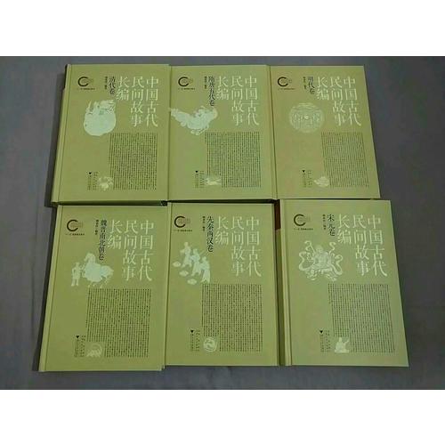 中國古代民間故事長編（精）