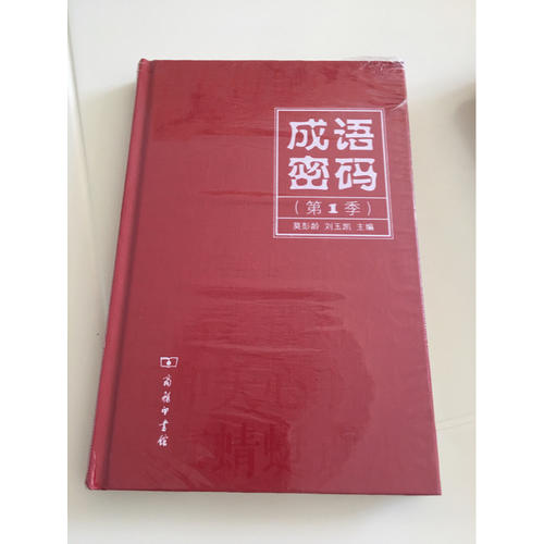 成語密碼（第1季）