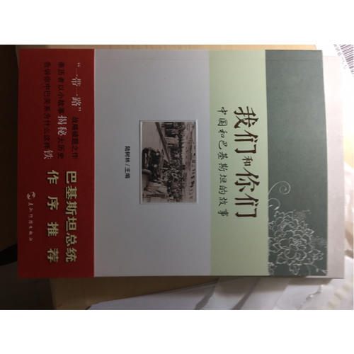我們和你們：中國(guó)和巴基斯坦的故事（漢）