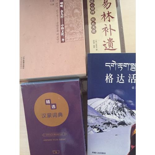 脫解，喇嘛，金九經：中韓文化三考