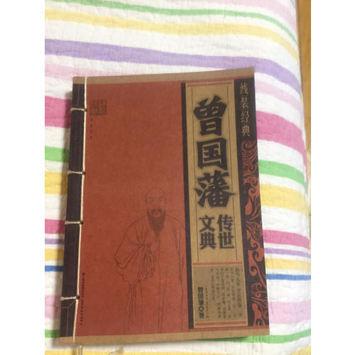 線裝經典·曾國藩傳世文典