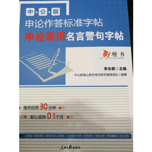 中公版·申論作答標準字帖：申論常用名言警句字帖