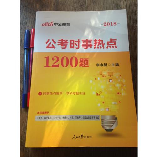 2018年國考省考公考時事熱點1200題