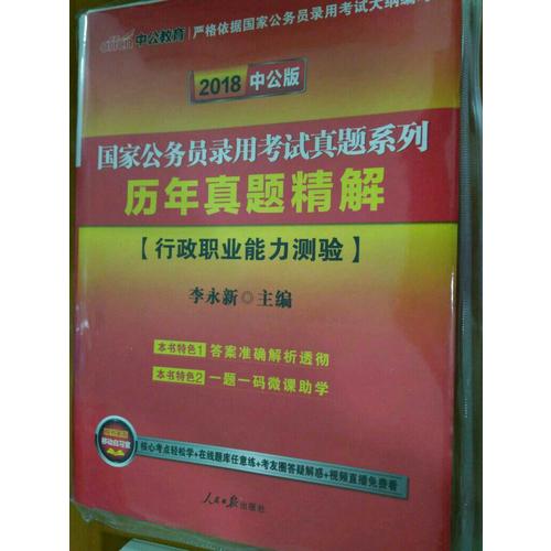2018國家公務員考試真題系列歷年真題精解行政職業能力測驗