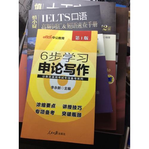 中公版 公務員錄用考試專項備考必學系列：6步學會申論寫作(升級版)
