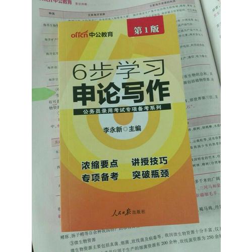 中公版 公務員錄用考試專項備考必學系列：6步學會申論寫作(升級版)