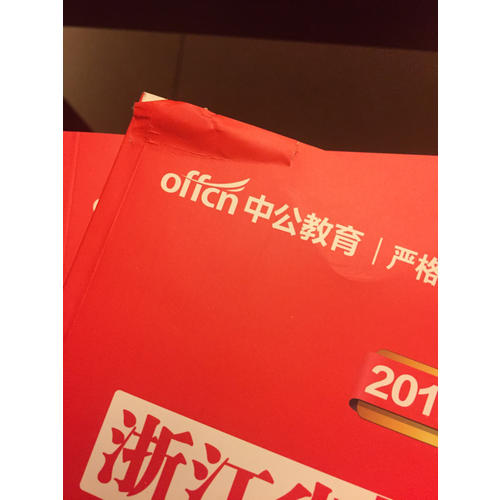中公2018浙江公務(wù)員考試用書專用教材套裝 行政職業(yè)能力測(cè)驗(yàn)+申論（共2冊(cè)）