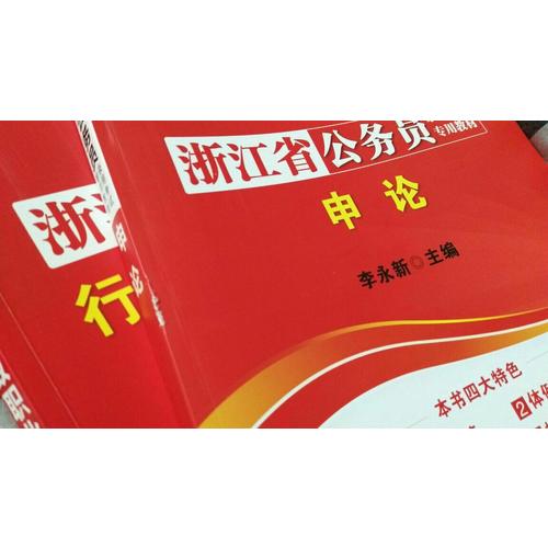 中公2018浙江公務(wù)員考試用書專用教材套裝 行政職業(yè)能力測(cè)驗(yàn)+申論（共2冊(cè)）