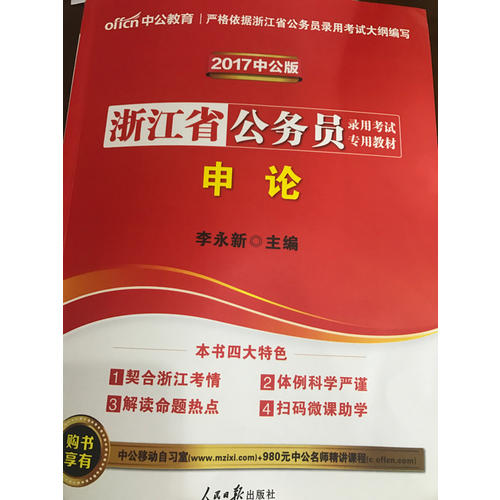 中公2018浙江公務(wù)員考試用書專用教材套裝 行政職業(yè)能力測(cè)驗(yàn)+申論（共2冊(cè)）