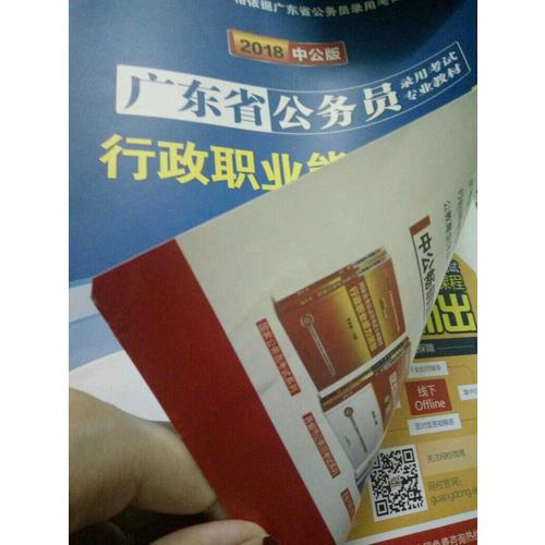 中公2018廣東省公務員錄用考試專業教材行政職業能力測驗
