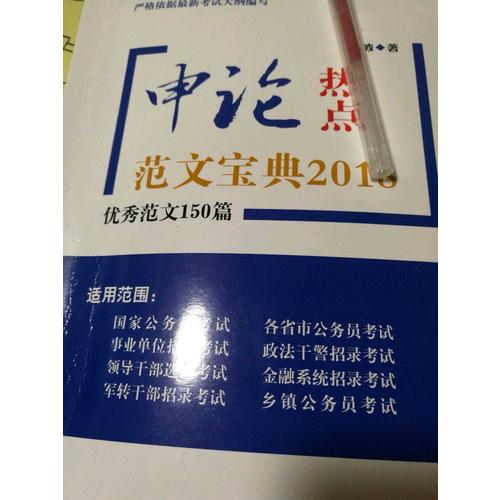 申論熱點范文寶典2018：范文150篇