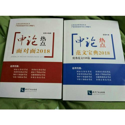 申論熱點范文寶典2018：范文150篇