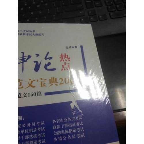 申論熱點范文寶典2018：范文150篇