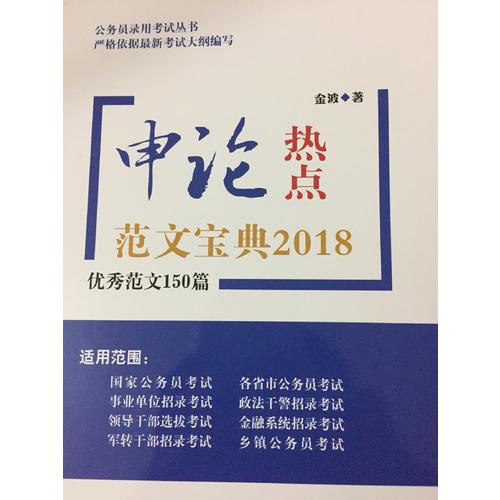 申論熱點范文寶典2018：范文150篇
