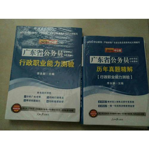 中公2018廣東公務員考試用書專業教材 行政職業能力測驗+申論（共2冊）