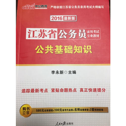 中公版 2018江蘇省公務(wù)員錄用考試專業(yè)教材：公共基礎(chǔ)知識(shí)
