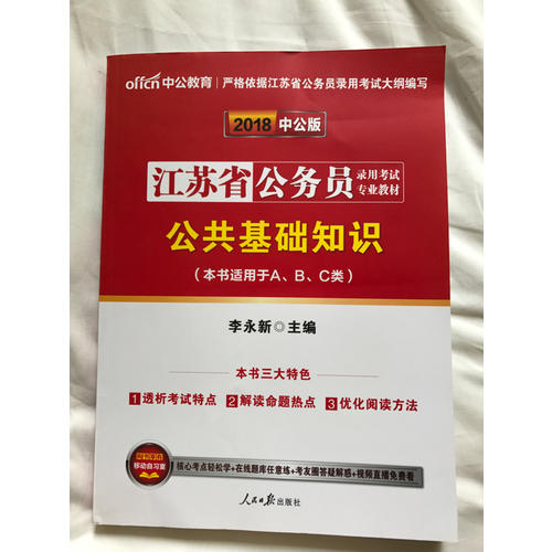 中公版 2018江蘇省公務(wù)員錄用考試專業(yè)教材：公共基礎(chǔ)知識(shí)