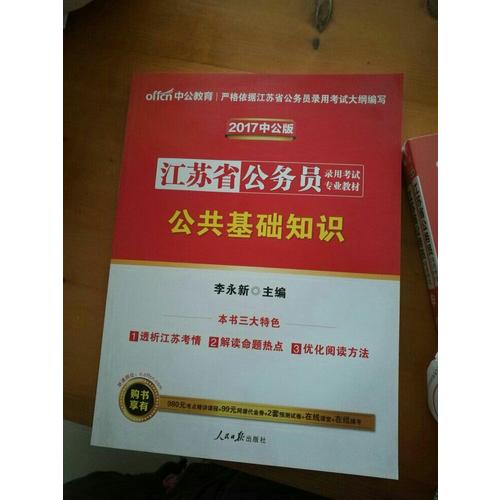 中公版 2018江蘇省公務(wù)員錄用考試專業(yè)教材：公共基礎(chǔ)知識(shí)