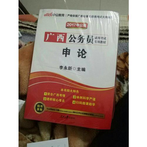 中公2018廣西公務員錄用考試專業教材套裝:行政職業能力測驗+申論（全6冊）