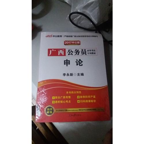 中公2018廣西公務員錄用考試專業教材套裝:行政職業能力測驗+申論（全6冊）