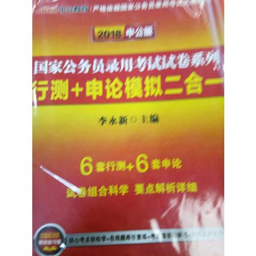 中公版 2018國家公務員錄用考試試卷系列：行測 申論模擬二合一