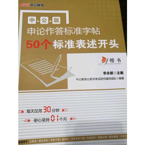 中公版·申論作答標(biāo)準(zhǔn)字帖：50個標(biāo)準(zhǔn)表述開頭(楷書)(升級版)2018