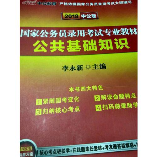 中公版 2018國家公務員錄用考試專業教材：公共基礎知識