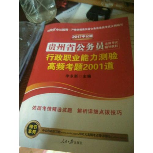中公版 2018貴州省公務(wù)員錄用考試輔導(dǎo)教材：行政職業(yè)能力測驗(yàn)高頻考題2001道