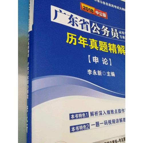 中公2018廣東公務(wù)員考試用書專業(yè)教材 歷年真題精解申論+歷年真題精解行政職業(yè)能力測(cè)驗(yàn)（共2冊(cè)）
