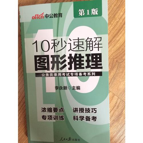 中公版 公務(wù)員錄用考試專項(xiàng)備考必學(xué)系列：10秒拿下圖形推理(升級版)