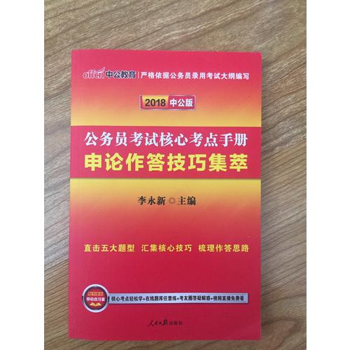 2018公務(wù)員考試核心考點(diǎn)手冊 申論作答技巧集萃(中公版)