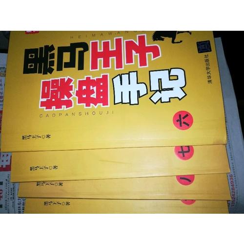 黑馬王子操盤手記（六-九） (共4冊)