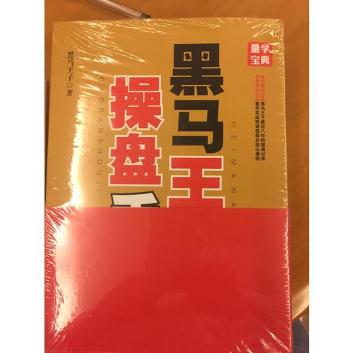 黑馬王子操盤手記（六-九） (共4冊)