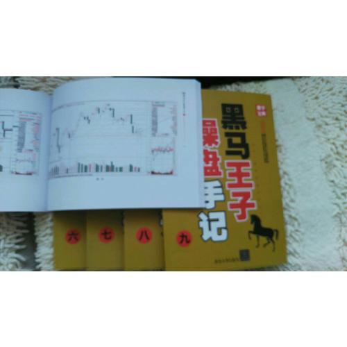 黑馬王子操盤手記（六-九） (共4冊)