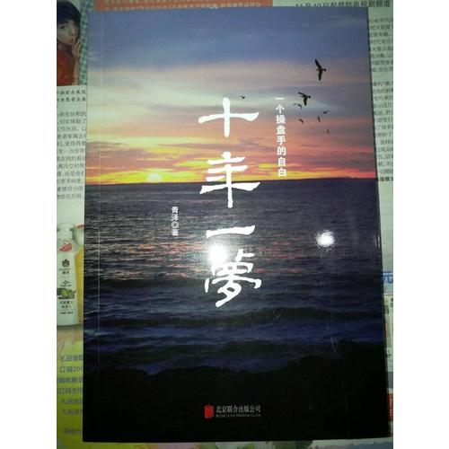 十年一夢·一個操盤手的自白（2017年新版）