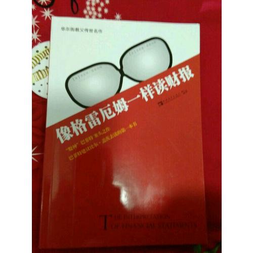 像格雷厄姆一樣讀財(cái)報(bào)