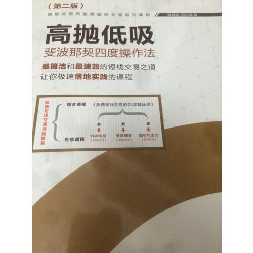 高拋低吸·斐波那契四度操作法（第二版）