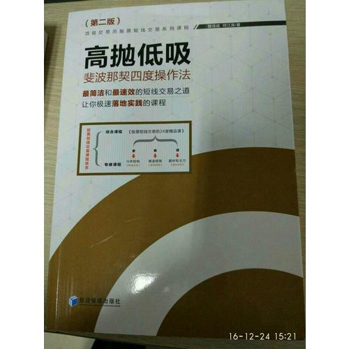 高拋低吸·斐波那契四度操作法（第二版）