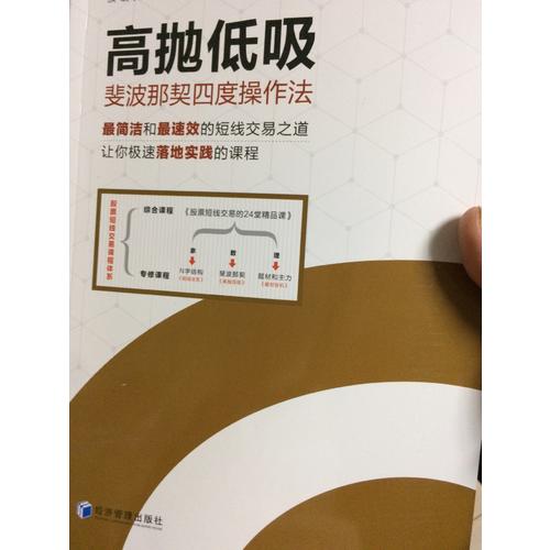 高拋低吸·斐波那契四度操作法（第二版）
