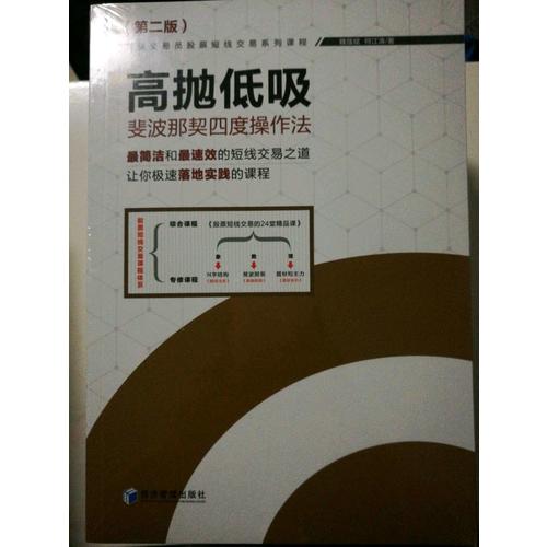 高拋低吸·斐波那契四度操作法（第二版）