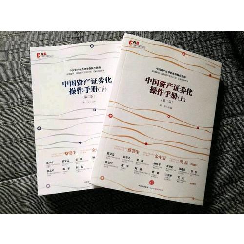 中國資產證券化操作手冊（第二版）