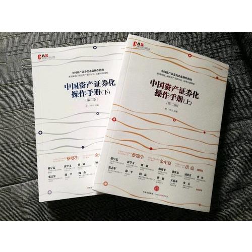 中國資產證券化操作手冊（第二版）