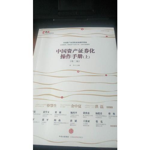 中國資產證券化操作手冊（第二版）
