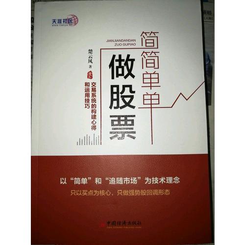簡簡單單做股票  交易系統的構建心得和運用技巧