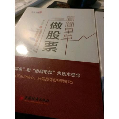 簡簡單單做股票  交易系統的構建心得和運用技巧