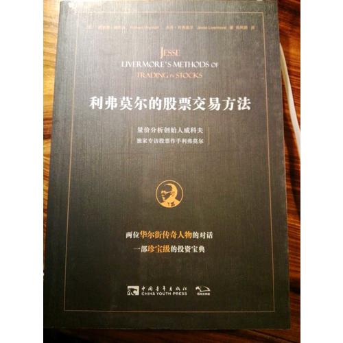 利弗莫爾的股票交易方法：量?jī)r(jià)分析創(chuàng)始人威科夫獨(dú)家專訪股票作手利弗莫爾