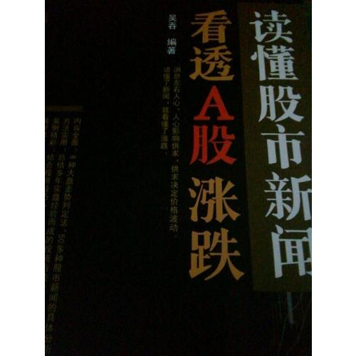 讀懂股市新聞，看透A股漲跌