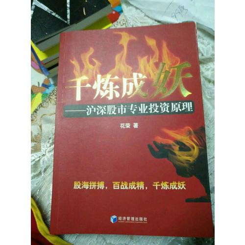 千煉成妖  滬深股市專業(yè)投資原理